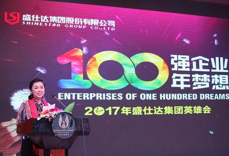 100強企業·100年夢想——2017盛仕達年會圓滿舉行