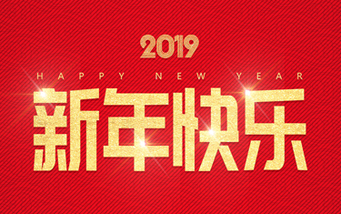 麗水威儀自動(dòng)化技術(shù)有限公司祝大家新年快樂(lè)！