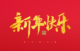 麗水市威儀自動化技術(shù)有限公司祝大家2022新年快樂！